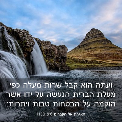 Picture 03 - האגרת אל העברים 8:6 HEB - ועתה הוא קבל שרות מעלה כפי - Bible Verse Picture