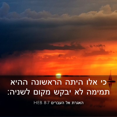 Picture 03 - האגרת אל העברים 8:7 HEB - כי אלו היתה הראשונה ההיא - Bible Verse Picture