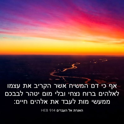 Picture 03 - האגרת אל העברים 9:14 HEB - אף כי דם המשיח אשר הקריב את - Bible Verse Picture