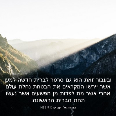 Picture 03 - האגרת אל העברים 9:15 HEB - ובעבור זאת הוא גם סרסר - Bible Verse Picture