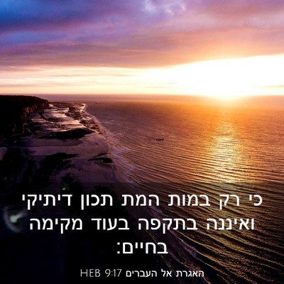 Picture 03 - האגרת אל העברים 9:17 HEB - כי רק במות המת תכון דיתיקי - Bible Verse Picture