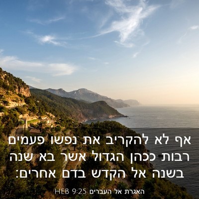 Picture 03 - האגרת אל העברים 9:25 HEB - אף לא להקריב את נפשו פעמים - Bible Verse Picture