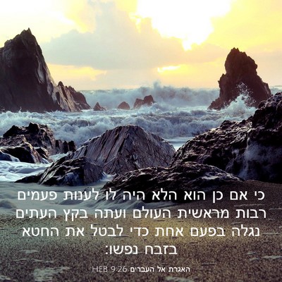 Picture 03 - האגרת אל העברים 9:26 HEB - כי אם כן הוא הלא היה לו - Bible Verse Picture
