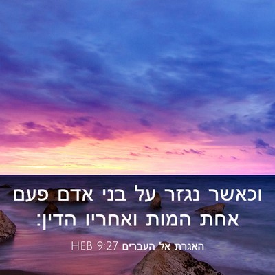 Picture 03 - האגרת אל העברים 9:27 HEB - וכאשר נגזר על בני אדם פעם - Bible Verse Picture