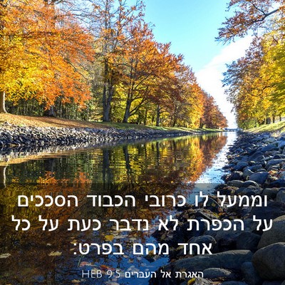 Picture 03 - האגרת אל העברים 9:5 HEB - וממעל לו כרובי הכבוד - Bible Verse Picture