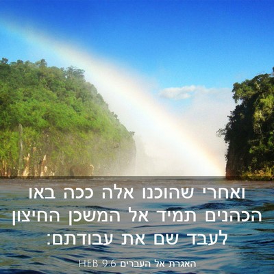 Picture 03 - האגרת אל העברים 9:6 HEB - ואחרי שהוכנו אלה ככה באו - Bible Verse Picture