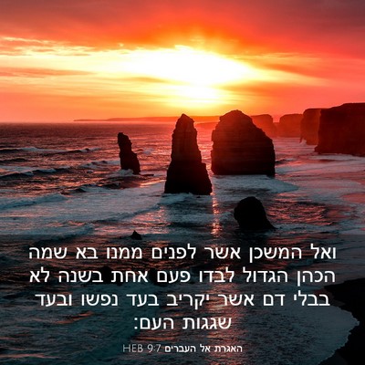 Picture 03 - האגרת אל העברים 9:7 HEB - ואל המשכן אשר לפנים ממנו בא - Bible Verse Picture