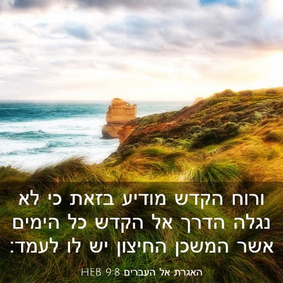 Picture 03 - האגרת אל העברים 9:8 HEB - ורוח הקדש מודיע בזאת כי לא - Bible Verse Picture
