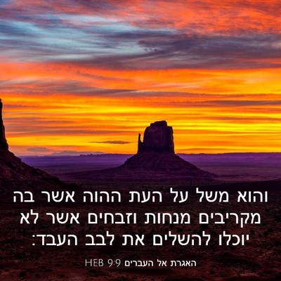 Picture 03 - האגרת אל העברים 9:9 HEB - והוא משל על העת ההוה אשר בה - Bible Verse Picture