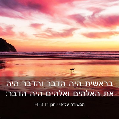 Picture 03 - הבשורה על־פי יוחנן 1:1 HEB - בראשית היה הדבר והדבר היה - Bible Verse Picture