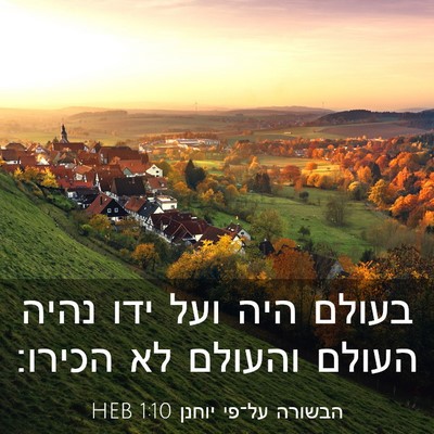 Picture 03 - הבשורה על־פי יוחנן 1:10 HEB - בעולם היה ועל ידו נהיה - Bible Verse Picture