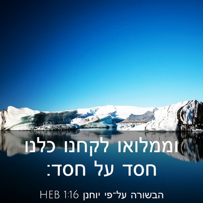 Picture 03 - הבשורה על־פי יוחנן 1:16 HEB - וממלואו לקחנו כלנו חסד על - Bible Verse Picture