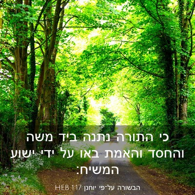 Picture 03 - הבשורה על־פי יוחנן 1:17 HEB - כי התורה נתנה ביד משה והחסד - Bible Verse Picture