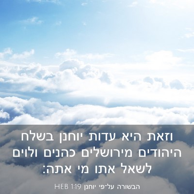 Picture 03 - הבשורה על־פי יוחנן 1:19 HEB - וזאת היא עדות יוחנן בשלח - Bible Verse Picture