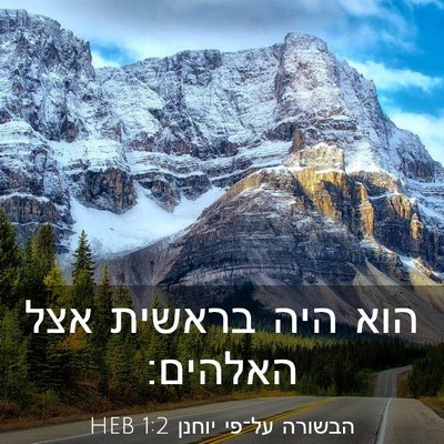 Picture 03 - הבשורה על־פי יוחנן 1:2 HEB - הוא היה בראשית אצל - Bible Verse Picture