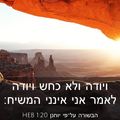 Picture 03 - הבשורה על־פי יוחנן 1:20 HEB - ויודה ולא כחש ויודה לאמר - Bible Verse Picture