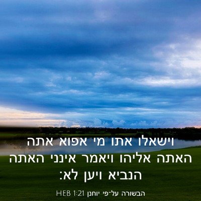 Picture 03 - הבשורה על־פי יוחנן 1:21 HEB - וישאלו אתו מי אפוא אתה האתה - Bible Verse Picture