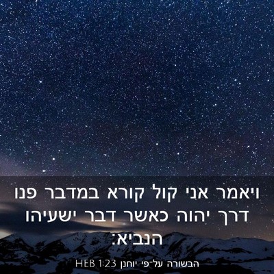 Picture 03 - הבשורה על־פי יוחנן 1:23 HEB - ויאמר אני קול קורא במדבר - Bible Verse Picture