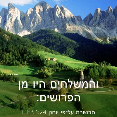 Picture 03 - הבשורה על־פי יוחנן 1:24 HEB - והמשלחים היו מן - Bible Verse Picture