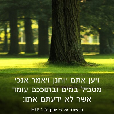 Picture 03 - הבשורה על־פי יוחנן 1:26 HEB - ויען אתם יוחנן ויאמר אנכי - Bible Verse Picture