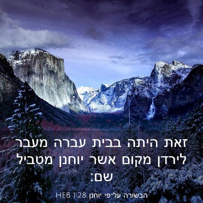 Picture 03 - הבשורה על־פי יוחנן 1:28 HEB - זאת היתה בבית עברה מעבר - Bible Verse Picture