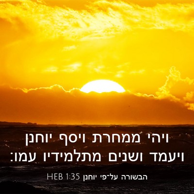 Picture 03 - הבשורה על־פי יוחנן 1:35 HEB - ויהי ממחרת ויסף יוחנן - Bible Verse Picture
