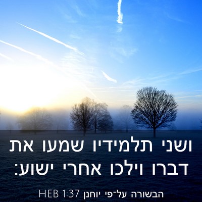 Picture 03 - הבשורה על־פי יוחנן 1:37 HEB - ושני תלמידיו שמעו את דברו - Bible Verse Picture