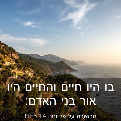 Picture 03 - הבשורה על־פי יוחנן 1:4 HEB - בו היו חיים והחיים היו אור - Bible Verse Picture