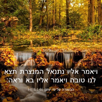 Picture 03 - הבשורה על־פי יוחנן 1:46 HEB - ויאמר אליו נתנאל המנצרת - Bible Verse Picture