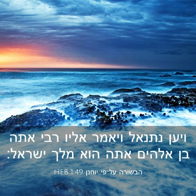 Picture 03 - הבשורה על־פי יוחנן 1:49 HEB - ויען נתנאל ויאמר אליו רבי - Bible Verse Picture