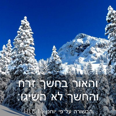 Picture 03 - הבשורה על־פי יוחנן 1:5 HEB - והאור בחשך זרח והחשך לא - Bible Verse Picture
