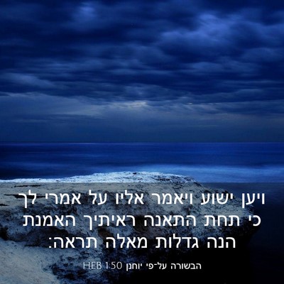 Picture 03 - הבשורה על־פי יוחנן 1:50 HEB - ויען ישוע ויאמר אליו על - Bible Verse Picture