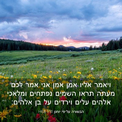 Picture 03 - הבשורה על־פי יוחנן 1:51 HEB - ויאמר אליו אמן אמן אני אמר - Bible Verse Picture