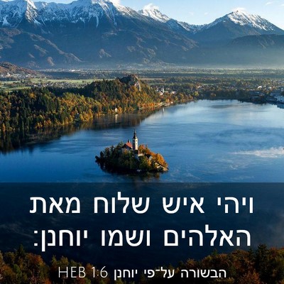 Picture 03 - הבשורה על־פי יוחנן 1:6 HEB - ויהי איש שלוח מאת האלהים - Bible Verse Picture