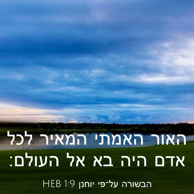 Picture 03 - הבשורה על־פי יוחנן 1:9 HEB - האור האמתי המאיר לכל אדם - Bible Verse Picture