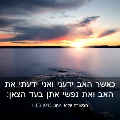 Picture 03 - הבשורה על־פי יוחנן 10:15 HEB - כאשר האב ידעני ואני ידעתי - Bible Verse Picture