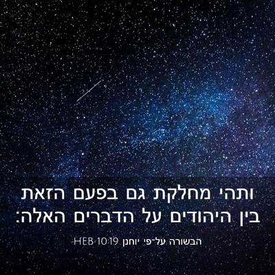 Picture 03 - הבשורה על־פי יוחנן 10:19 HEB - ותהי מחלקת גם בפעם הזאת בין - Bible Verse Picture