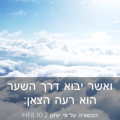 Picture 03 - הבשורה על־פי יוחנן 10:2 HEB - ואשר יבוא דרך השער הוא רעה - Bible Verse Picture