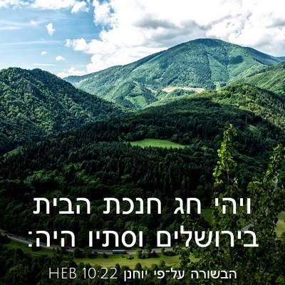 Picture 03 - הבשורה על־פי יוחנן 10:22 HEB - ויהי חג חנכת הבית בירושלים - Bible Verse Picture