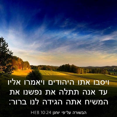 Picture 03 - הבשורה על־פי יוחנן 10:24 HEB - ויסבו אתו היהודים ויאמרו - Bible Verse Picture
