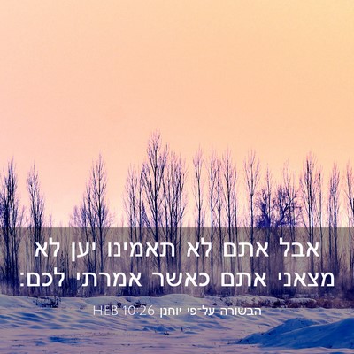 Picture 03 - הבשורה על־פי יוחנן 10:26 HEB - אבל אתם לא תאמינו יען לא - Bible Verse Picture