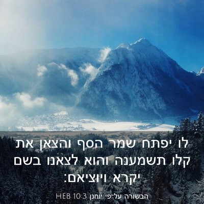 Picture 03 - הבשורה על־פי יוחנן 10:3 HEB - לו יפתח שמר הסף והצאן את - Bible Verse Picture