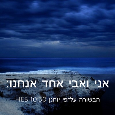 Picture 03 - הבשורה על־פי יוחנן 10:30 HEB - אני ואבי אחד - Bible Verse Picture
