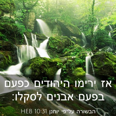 Picture 03 - הבשורה על־פי יוחנן 10:31 HEB - אז ירימו היהודים כפעם בפעם - Bible Verse Picture