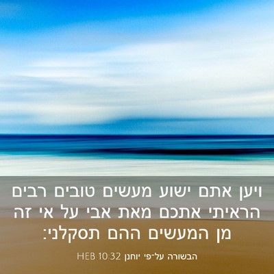 Picture 03 - הבשורה על־פי יוחנן 10:32 HEB - ויען אתם ישוע מעשים טובים - Bible Verse Picture