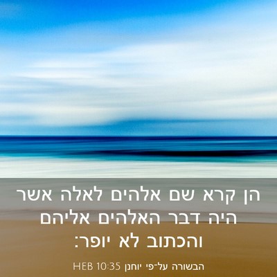 Picture 03 - הבשורה על־פי יוחנן 10:35 HEB - הן קרא שם אלהים לאלה אשר - Bible Verse Picture