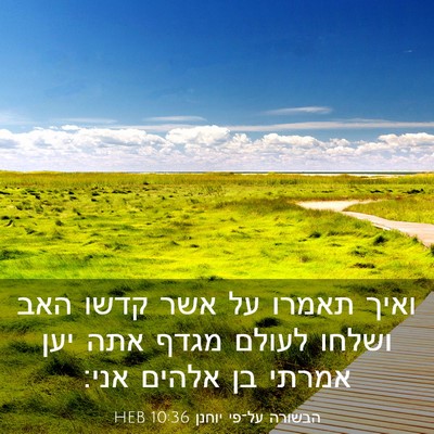 Picture 03 - הבשורה על־פי יוחנן 10:36 HEB - ואיך תאמרו על אשר קדשו האב - Bible Verse Picture