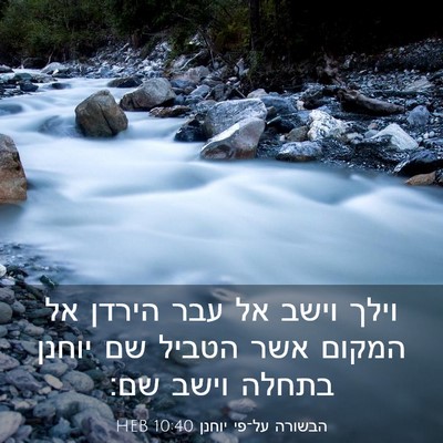 Picture 03 - הבשורה על־פי יוחנן 10:40 HEB - וילך וישב אל עבר הירדן אל - Bible Verse Picture