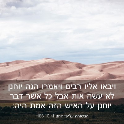 Picture 03 - הבשורה על־פי יוחנן 10:41 HEB - ויבאו אליו רבים ויאמרו הנה - Bible Verse Picture