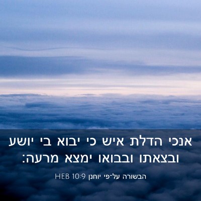 Picture 03 - הבשורה על־פי יוחנן 10:9 HEB - אנכי הדלת איש כי יבוא בי - Bible Verse Picture